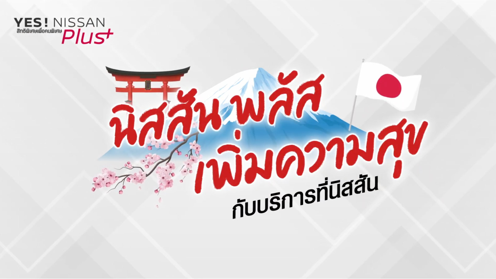 พาครอบครัวนิสสัน พลัสความสุข ที่ญี่ปุ่น