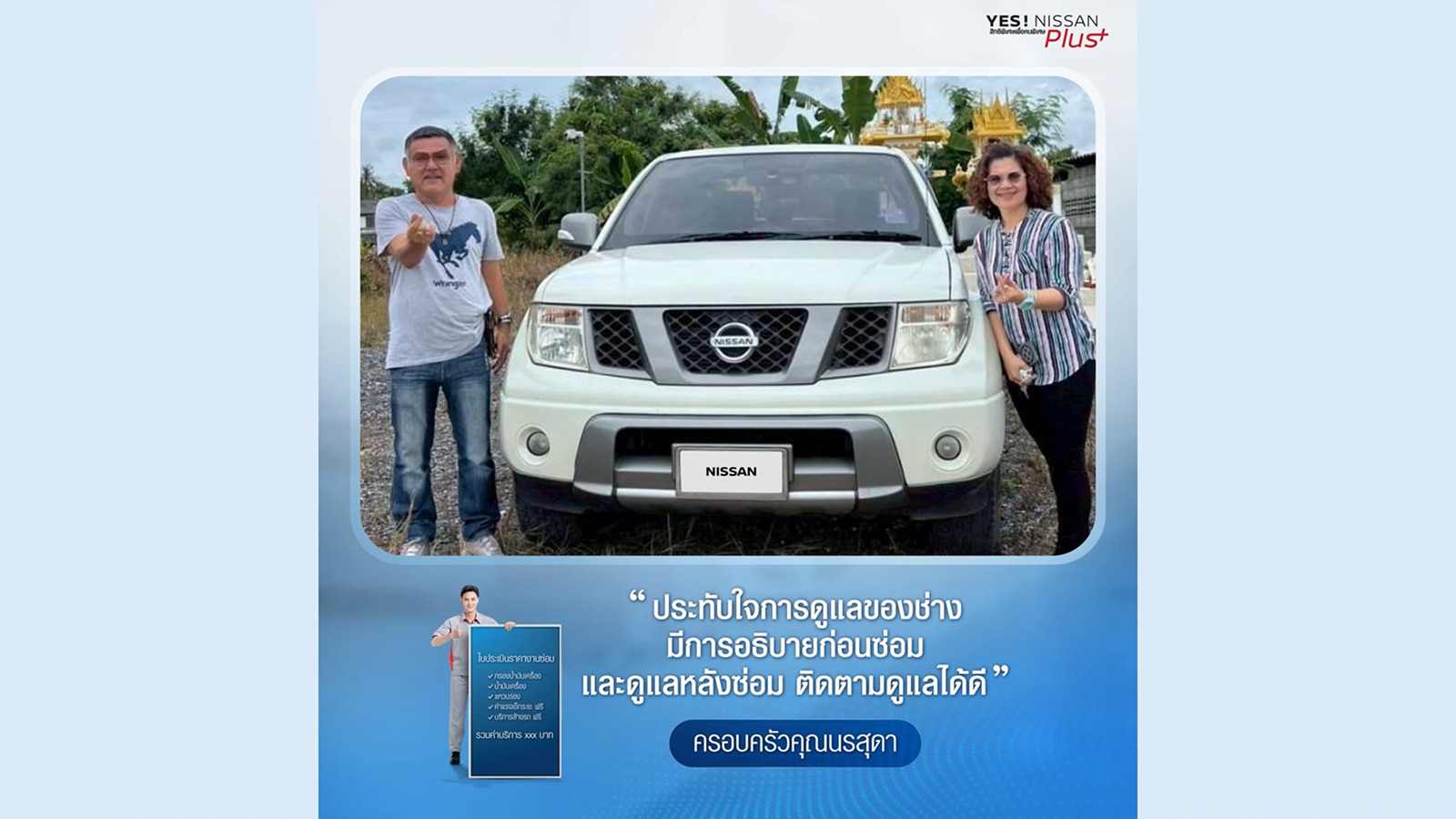 เสียงจากใจของครอบครัวนิสสัน